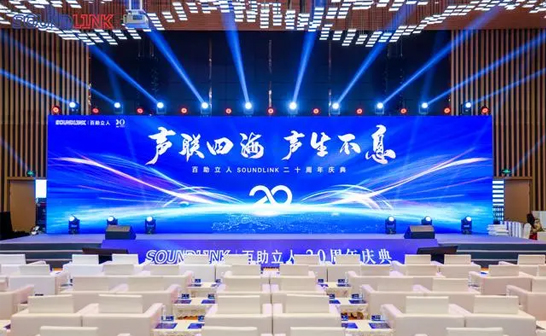 “聲聯(lián)四海，聲生不息”SOUNDLINK百助立人20周年慶