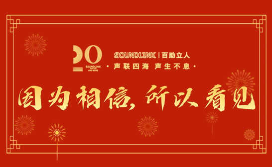 百助立人SOUNDLINK二十載：因?yàn)橄嘈?，所以看?jiàn)